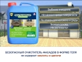 Видео материалы, ролики презентаций продукции Decap Facades Guard ECO эффективный фасадный очиститель <br /> Без щелочи и кислоты. Безопасный для человека и природы