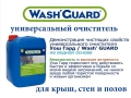 Видео материалы, ролики презентаций продукции Уош Гард / Wash Guard - безопасный универсальный очиститель для пола, дорожек и тротуаров